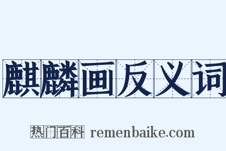 麒麟画反义词是什么意思的图片